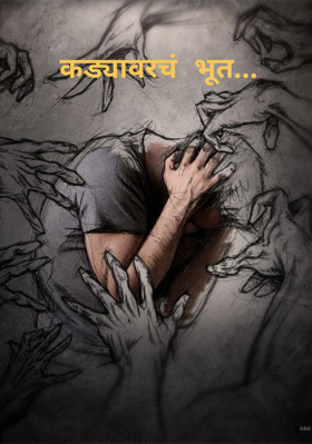 कड्यावरचं भूत...