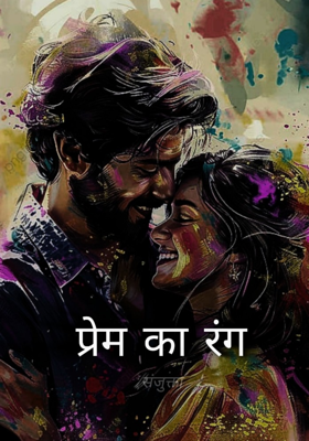 प्रेम का रंग