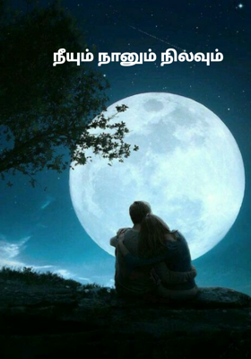 நீயும் நானும் நிலவும்
