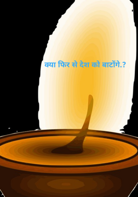 क्या फिर से देश को बाटोंगे.?