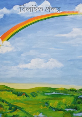 বিলম্বিত প্রলয়