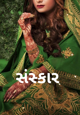 સંસ્કાર