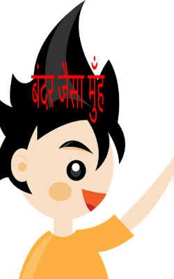 बंदर जैसा मुँह