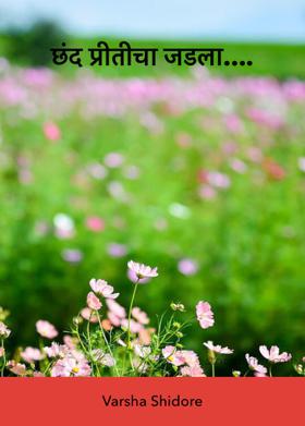छंद प्रीतीचा जडला