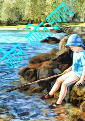 जीवन - गणित क्षणांचं