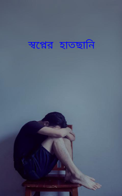 স্বপ্নের হাত হাতছানি