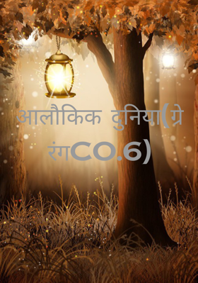 आलौकिक दुनिया(ग्रे रंगco.6)