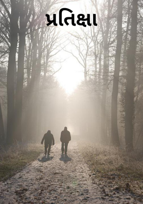 પ્રતિક્ષા