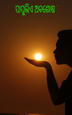 ପାପୁଲିଏ ଅବଶୋଷ