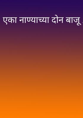 एका नाण्याच्या दोन बाजू ...