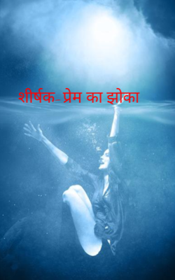 प्रेम का झोंका