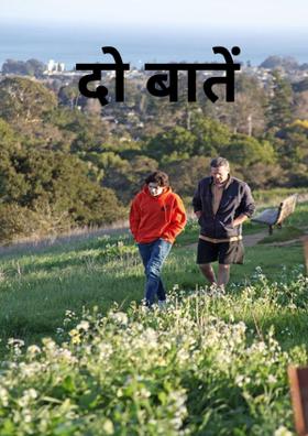 दो बातें