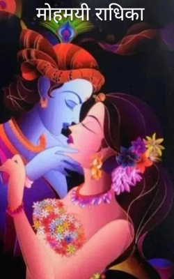 मोहमयी राधिका