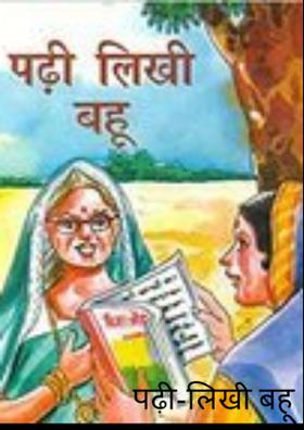 पढ़ी-लिखी बहू