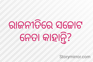 ରାଜନୀତିରେ ସଚ୍ଚୋଟ ନେତା କାହାନ୍ତି?