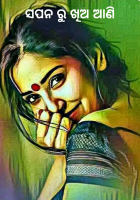 ସପନରୁ ଖିଅ ଆଣି