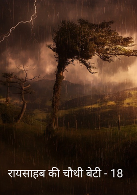 रायसाहब की चौथी बेटी - 18