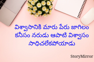 విశ్వాసానికి మారు పేరు జాగిలం
కనీసం నరుడు ఆపాటి విశ్వాసం సాధిచలేకపోయాడు