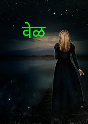वेळ