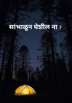 सांभाळून घेशील ना?