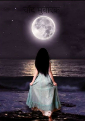 चाँद मुबारक