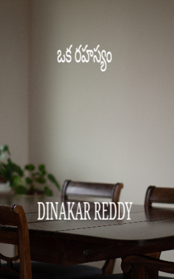 ఒక రహస్యం