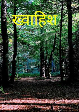 ख्वाहिश