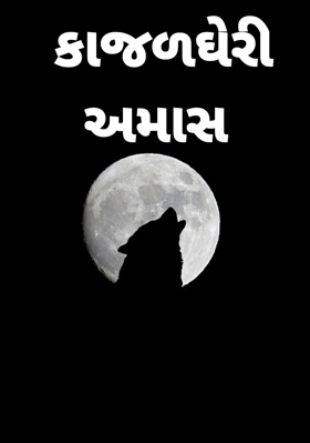 કાજળઘેરી અમાસ