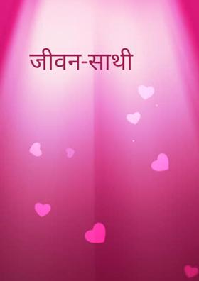 जीवन-साथी