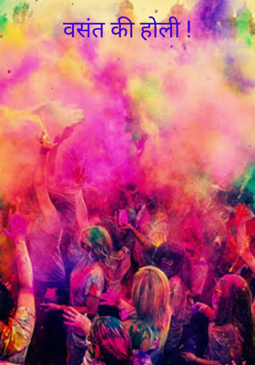 वसंत की होली