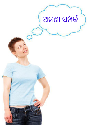 ଅଜଣା ସମ୍ପର୍କ