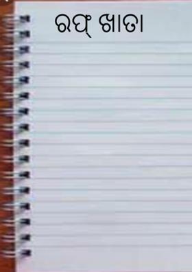 ରଫ୍ ଖାତା