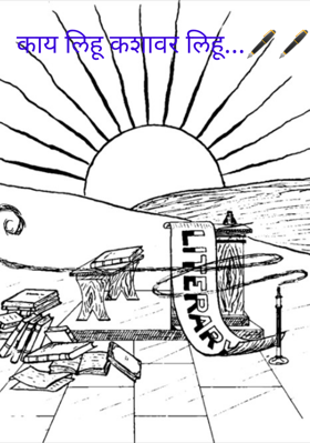 काय लिहू कशावर लिहू...