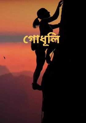 গোধূলি