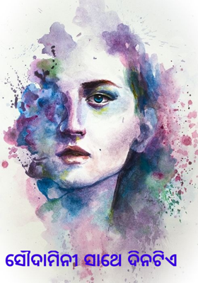 ସୌଦାମିନୀ ସାଥେ ଦିନଟିଏ