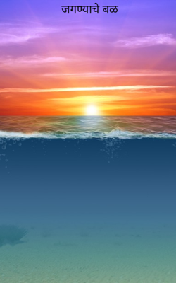 जगण्याचे बळ