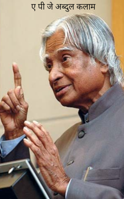 ए पी जे अब्दुल कलाम