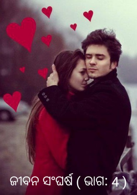 ଜୀବନ ସଂଘର୍ଷ ( ଭାଗ: 4 )