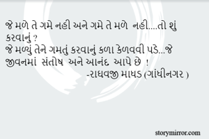 જે મળે તે ગમે...