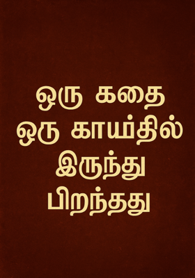 ஒரு கதை ஒரு காயத்தில் இருந்து பிறந்தது