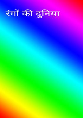 रंगों की दुनिया