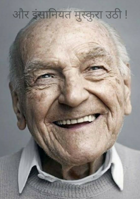 और इंसानियत मुस्कुरा उठी !
