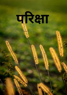 परिक्षा