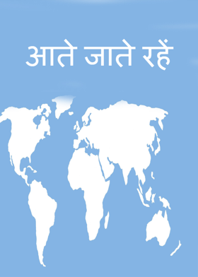 आते जाते रहें