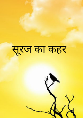 सूरज का कहर