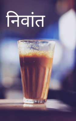 निवांत