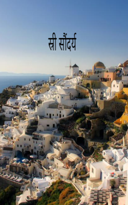 स्त्री सौंदर्य