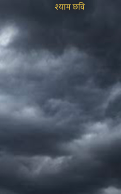 श्याम छवि