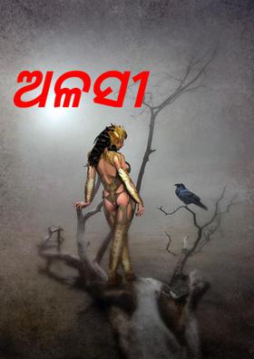 ଅଳସୀ