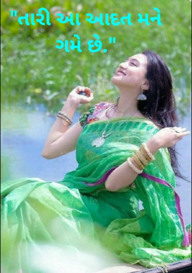 તારી આ આદત મને ગમે છે